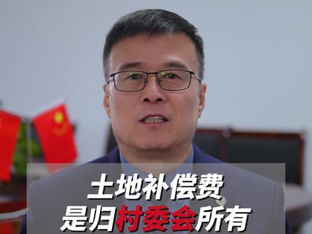 土地补偿费应该归谁所有?#拆迁律师 #征收补偿 #普法