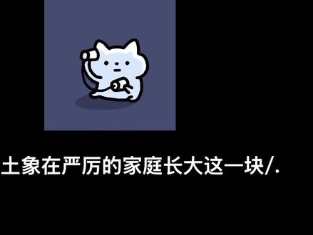 小小的土象在严厉的家庭长大这一块/.#土象星座 #摩羯座#处女座#金牛座