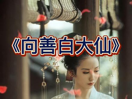 向善白大仙#中国民间故事大全 #精彩民间故事 #民间故事大全完整版 #民间真实故事