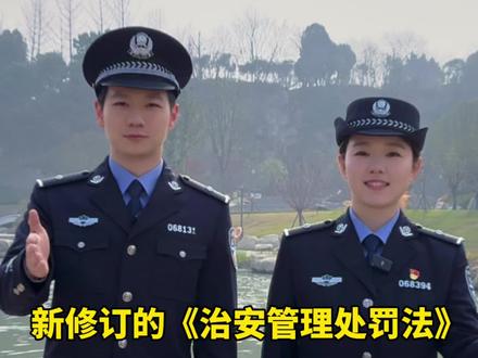 划重点!2026年1月1日起,新修订《治安管理处罚法》正式施行!事关你我生活的那些新规,民警带你了解→ #治安管理新规 #民生关注#新治安管理处罚法 #遵纪守法