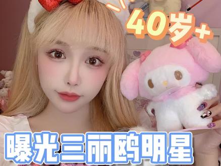 《三丽鸥明星年龄大曝光》!冷知识:美乐蒂比库洛米大30岁!#三丽鸥 #库洛米 #hellokitty