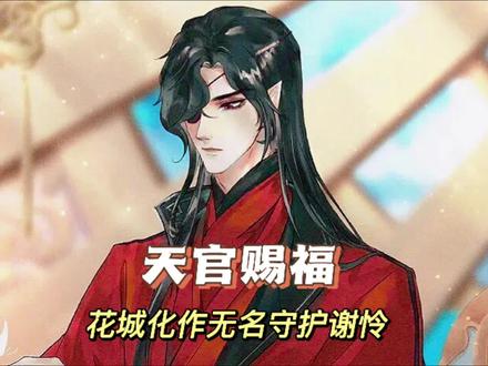 花城的第二世无名,默默守护,他说的守护不仅仅是说说 #天官赐福 #花城