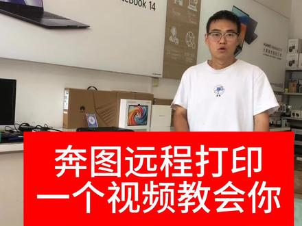 奔图打印机远程打印保姆级教程