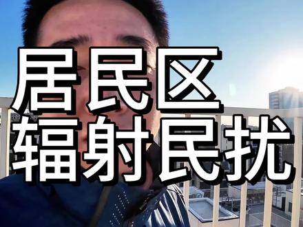 居民区基站辐射民扰#运营商#通信基站#中国移动#5G