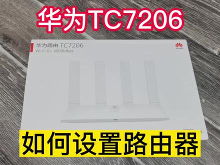 全新华为TC7206,如何设置详解教程 #无线路由器 #智能科技 #智能家居 #科技改变生活