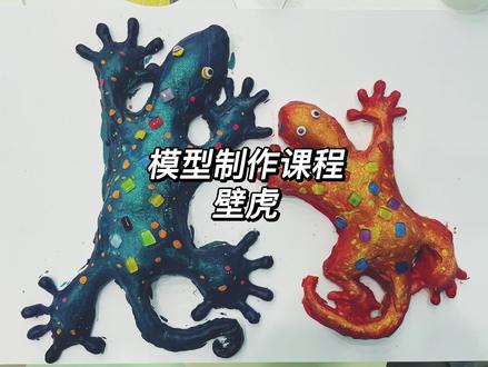 模型制作课程-壁虎#创意美术 #少儿美术教育 #手工diy #手工#想画就画 #创意手工 @一个普通老伙儿呀! @画画的稻草人
