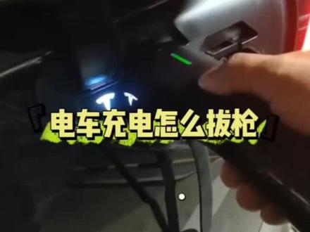 #电动汽车 #电动车充电 #拔枪 #充电 电车充电怎么拔枪!更安全!