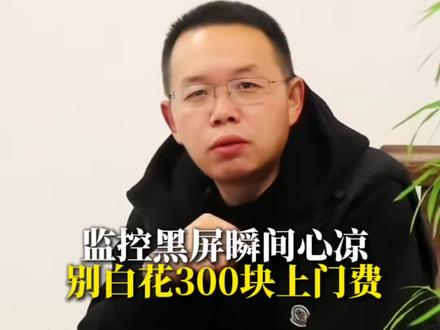 你家的监控是不是也常这样?
关键时刻黑屏,显示“无网络视频”…
其实大部分问题自己就能解决!
#监控 #安防 #自救攻略 #生活小技巧 #智能