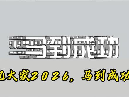 祝大家2026年,马到成功 !这一期给大家分享一下“2026,马到成功”双面字体建模用sketchup怎么做
#sketchup教程 #原创视频 #马到成功见者好运 #上热搜