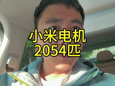 小米汽车正在预研下一代电机,四个电机共2054匹马力