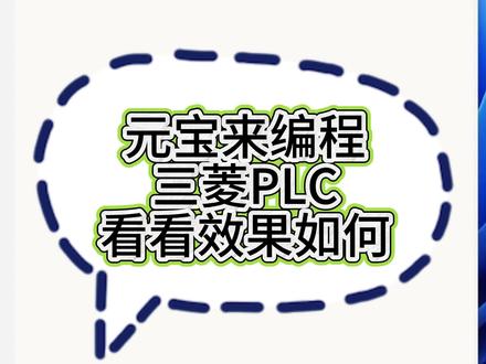 元宝AI编程三菱PLC程序效果如何 三菱PLC程序编程是不是都不用思考自学了,直接问AI。#plc程序编写 #plc程序编程#三菱plc程序编写