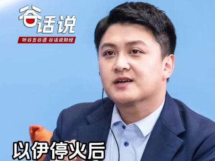 以伊停火后,要明白的三个深层真相 #媒体精选计划