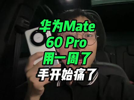 华为Mate60Pro太宽,用了一周手开始痛了,又爱又恨#华为mate60pro #华为