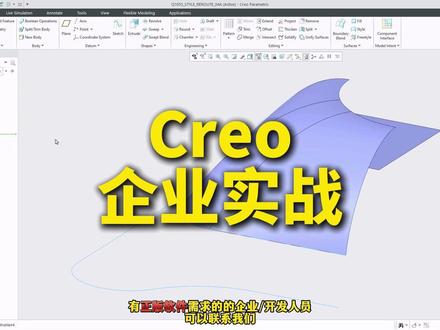 在风格中替换和编辑引用 Creo 12 #正版Creo #正版软件 #Creo教学 #preo