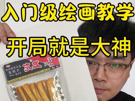 4个步骤教你画威龙辣条,嘎嘎像,画好了真的可以 以假乱真,看视频#美术老师教画画 #创作者中心 #创作灵感 #写实 #绘画教程