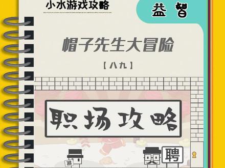 #帽子先生大冒险 求职特辑31-33关 请客吃饭钱不够只能刷碗 找规律
#通关攻略 #益智游戏 #休闲游戏 #小水游记