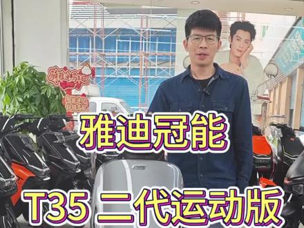 雅迪冠能t35二代,强势来袭,白鲨地位不保了。#雅迪冠能 #雅迪t35 #新新国标电动车 #电动车推荐