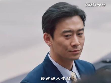 好久没见过反击这么爽的电视剧了#你好1983 #周也