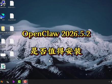 #创作灵感 OpenClaw 2026.5.2是否值得安装 #OpenClaw #OpenClaw安装 #OpenClaw部署 #OpenClaw教程