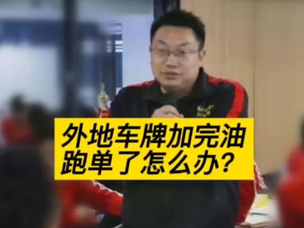 #加油站 外地车牌加完油跑单了怎么办?