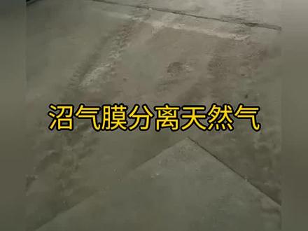沼气膜分离天然气设备利用膜分离技术,将沼气中的天然气成分进行分离和提纯。#沼气膜分离设备 #沼气分离天然气 #环保新能源 #沼气池 #环保回收再生利用