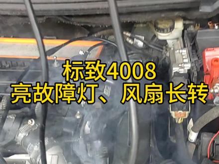 标致4008风扇长转维修
#进气压力