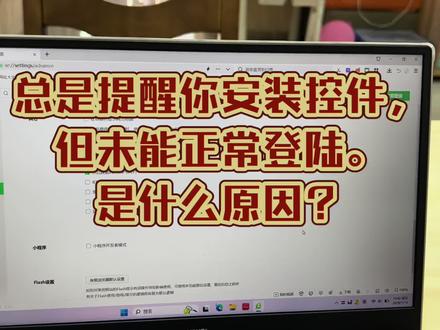 总是提醒你安装控件,但未能正常登陆。是什么原因?#编程入门 #远程办公 #办公技能