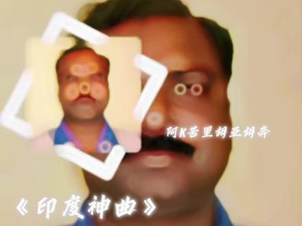 我也跟个风🤓#剪辑剪映 #印度神曲 #制作不易