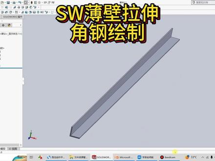 SolidWorks机械工程师、钣金工程师钣金角钢的设计云课堂 #SolidWorks技巧 #SolidWorks入门 #SolidWorks机械设计#SolidWorks教程