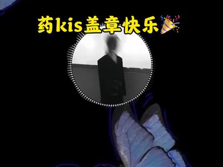 药kis于2026年5月21日00点25分正式成立🥳
世界模糊不清,药kis交换真心!
还有两位把盖章当结婚证使了?结婚互带戒指???#药kis #r山药 #ykis
顺便也祝自己28岁生日快乐🎂