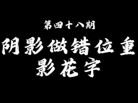 剪映电脑版,阴影'做错位重影花字 #剪映电脑版教程 #剪映电脑版剪辑 #剪映电脑版培训教学 #剪映新手教程 #剪映新手基础教学