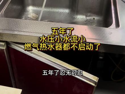 五年了,水压小水流小,燃气热水器都不启动了,快速找到问题点,堵得太严重#水管水流小 #水管堵塞 #水流小怎么办 #水压小