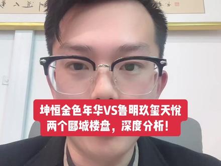 #抖音房产 #漯河买房 #漯河看房 郾城区的坤恒金色年华和鲁明玖玺天悦,到底哪个好?今天我做个深度解析!