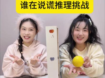 为了圆谎豁出去了! #闺蜜日常 #谁在说谎推理挑战 #爱信不信挑战