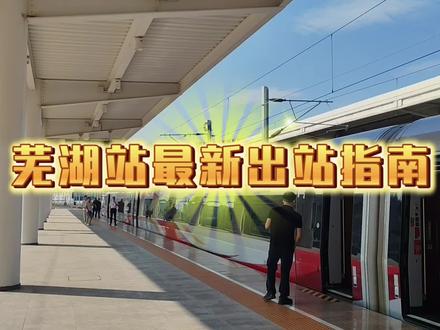 芜湖站最新出站指南#芜湖站