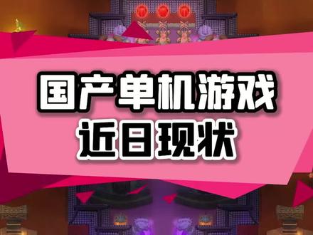 #游戏 #单机游戏 有些游戏,没了之后的贡献更大#鬼谷八荒
