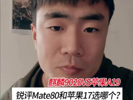 华为Mate80和苹果17怎么选#华为Mate80 #苹果17 #手机推荐