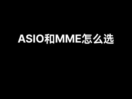 秒懂!录音和直播时,ASIO和MME到底应该选哪个呢?#有声书 #后期制作 #au教程 #副业 #录音技巧 #录音设备 #知识分享