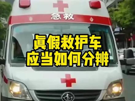救护车竟然还有假的#汽车知识 #每天一个用车知识