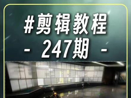 三角洲剪辑“从头再来敬礼转场”电脑版教程来啦!#青年创作者成长计划 #剪映PC #剪辑教程 #零基础学剪辑 #三角洲行动
