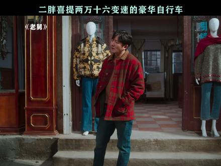 这车看着破破的,二胖也是真捧场 #老舅 #郭京飞