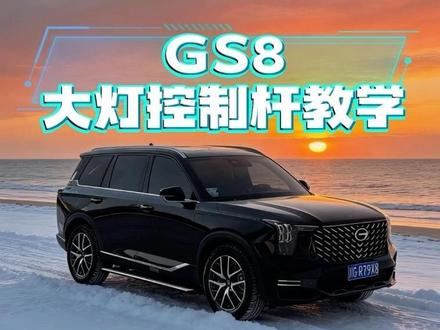 还有人不知道雾灯是怎么开的嘛,今天学起来#广汽传祺 #gs8#dou是好车 #用车知识 #热门