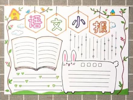 语文主题的手抄报模板发布了,大家关注哦#手抄报 @抖音小助手