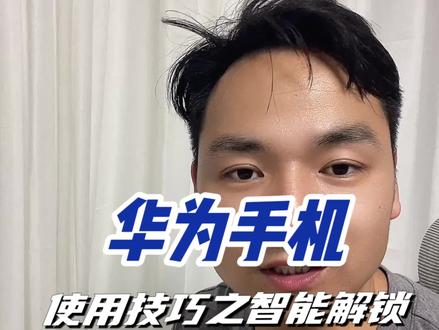 华为手机智能解锁 华为手机智能解锁#华为手机技能 #手机使用功能 #手机功能介绍 #华为手机使用技巧 #手机使用技巧