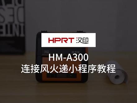 汉印A300连接小程序打印 #教程 #汉印打印机