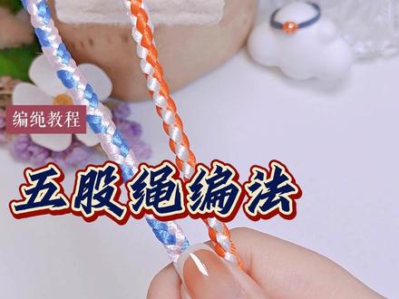 股绳 五股绳编法-抖音