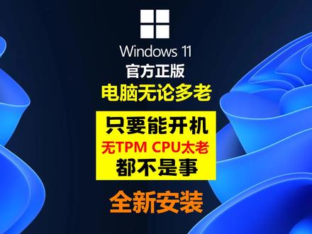 #win11 #电脑升级 #电脑知识 windows11系统,能开机的电脑就能安装上!官方安装包下载,老电脑U盘全新原版安装,轻松越过TPM2.0、CPU、RAM、磁盘及安全检测!