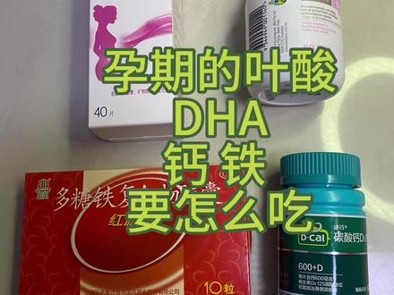 孕期的叶酸,DHA,铁,钙怎么吃,什么时候开始吃一次性给大家说清楚#关注我每天分享孕期知识
