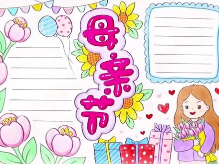 #手抄报教程 #母亲节 母亲节手抄报来咯