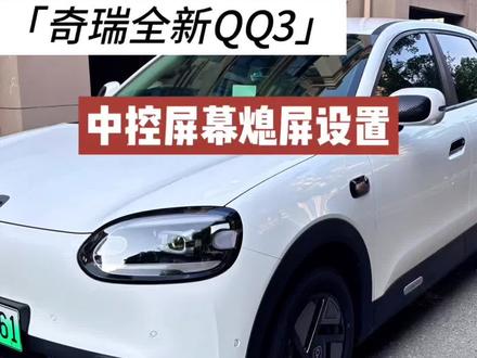 QQ3熄屏设置,一个视频说清楚。
平常觉得中控屏刺眼的车友设置起来吧#智能车该有的样子 #国产智能汽车 #新能源汽车选购🚗 #奇瑞QQ3 #中控屏